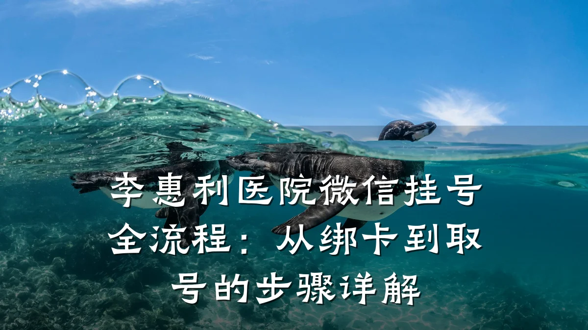 李惠利医院微信挂号全流程:从绑卡到取号的步骤详解