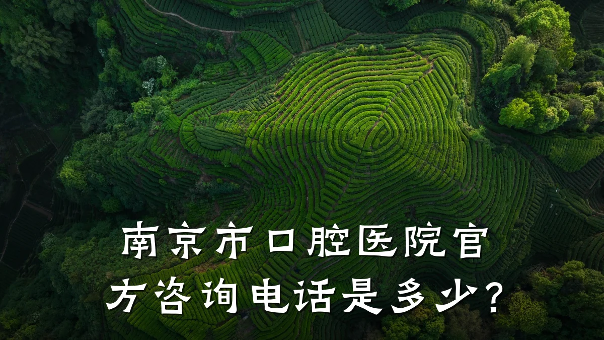 南京市口腔医院官方咨询电话是多少?