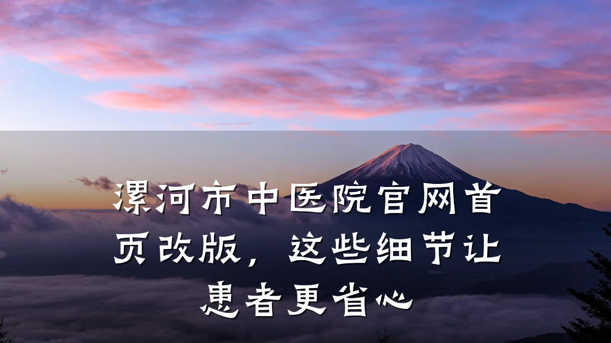 漯河市中医院官网首页改版,这些细节让患者更省心