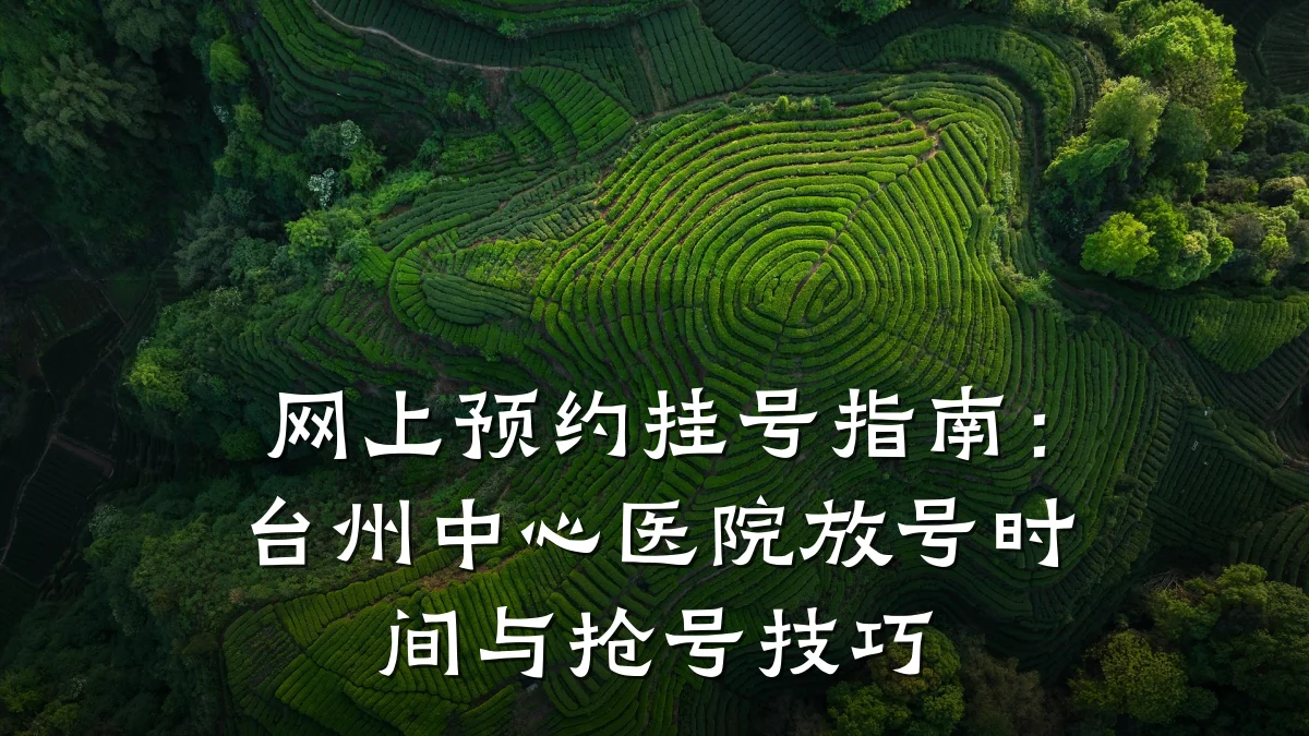 网上预约挂号指南:台州中心医院放号时间与抢号技巧