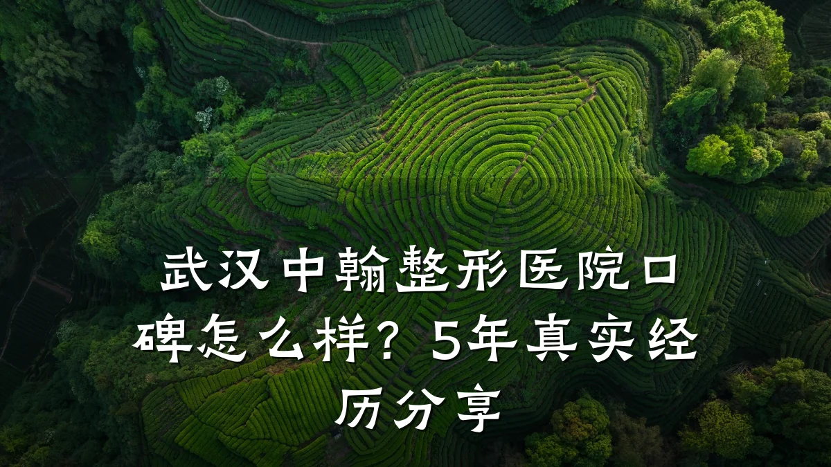 武汉中翰整形医院口碑怎么样?5年真实经历分享