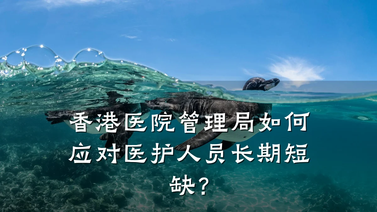 香港医院管理局如何应对医护人员长期短缺?