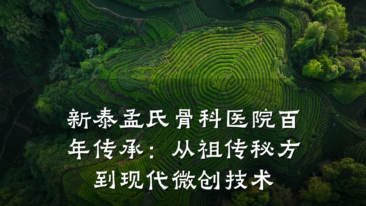 新泰孟氏骨科医院百年传承:从祖传秘方到现代微创技术