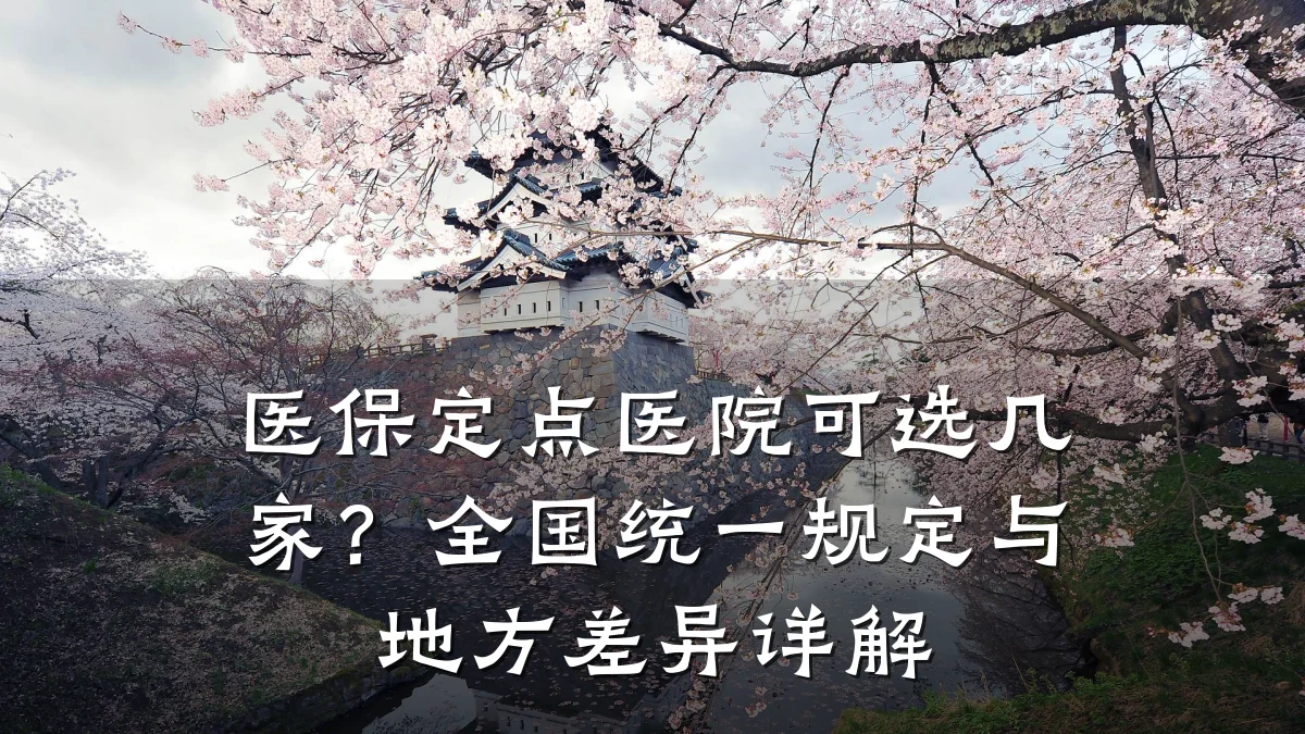 医保定点医院可选几家?全国统一规定与地方差异详解