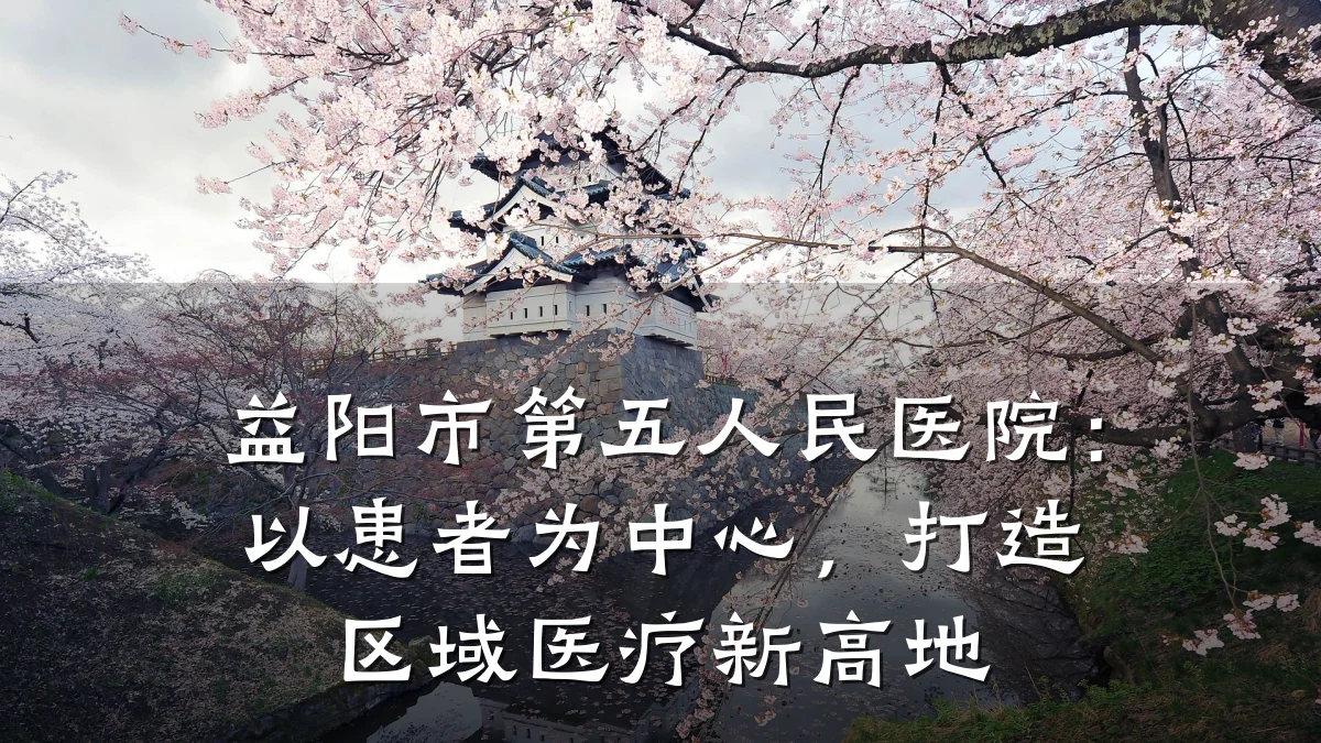 益阳市第五人民医院:以患者为中心,打造区域医疗新高地