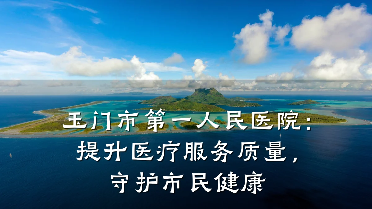 玉门市第一人民医院:提升医疗服务质量,守护市民健康