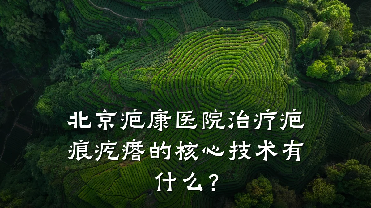 北京疤康医院治疗疤痕疙瘩的核心技术有什么?