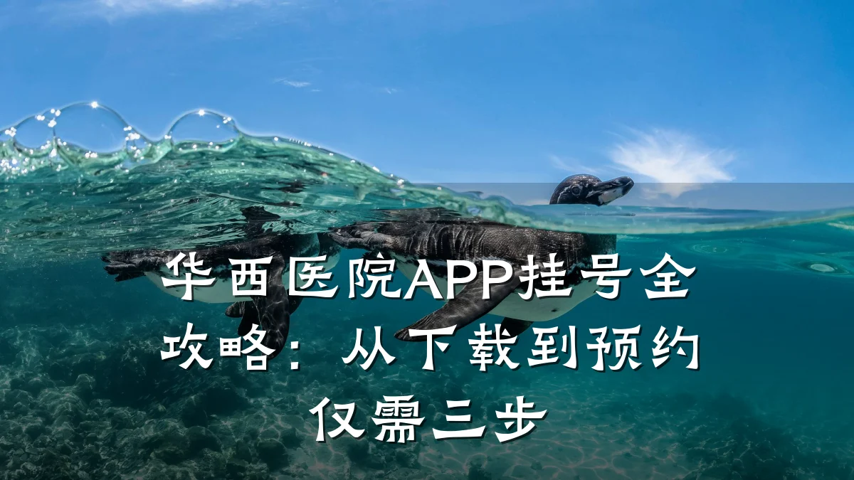 华西医院APP挂号全攻略:从下载到预约仅需三步