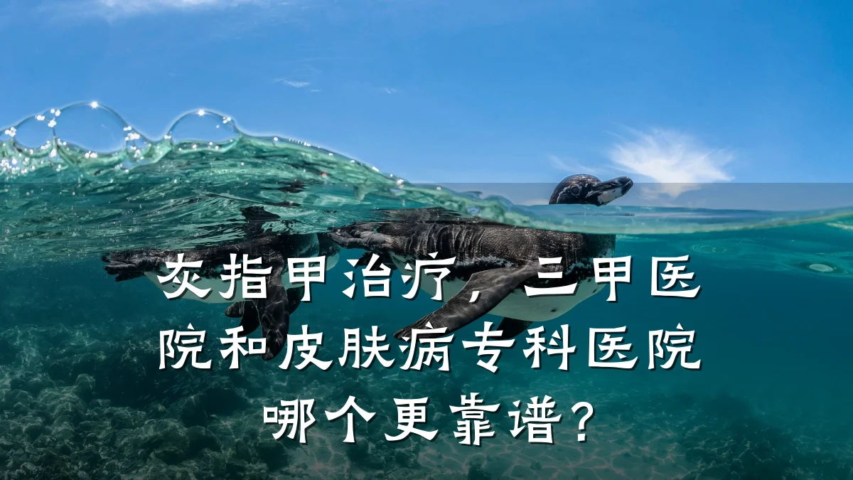 灰指甲治疗，三甲医院和皮肤病专科医院哪个更靠谱？