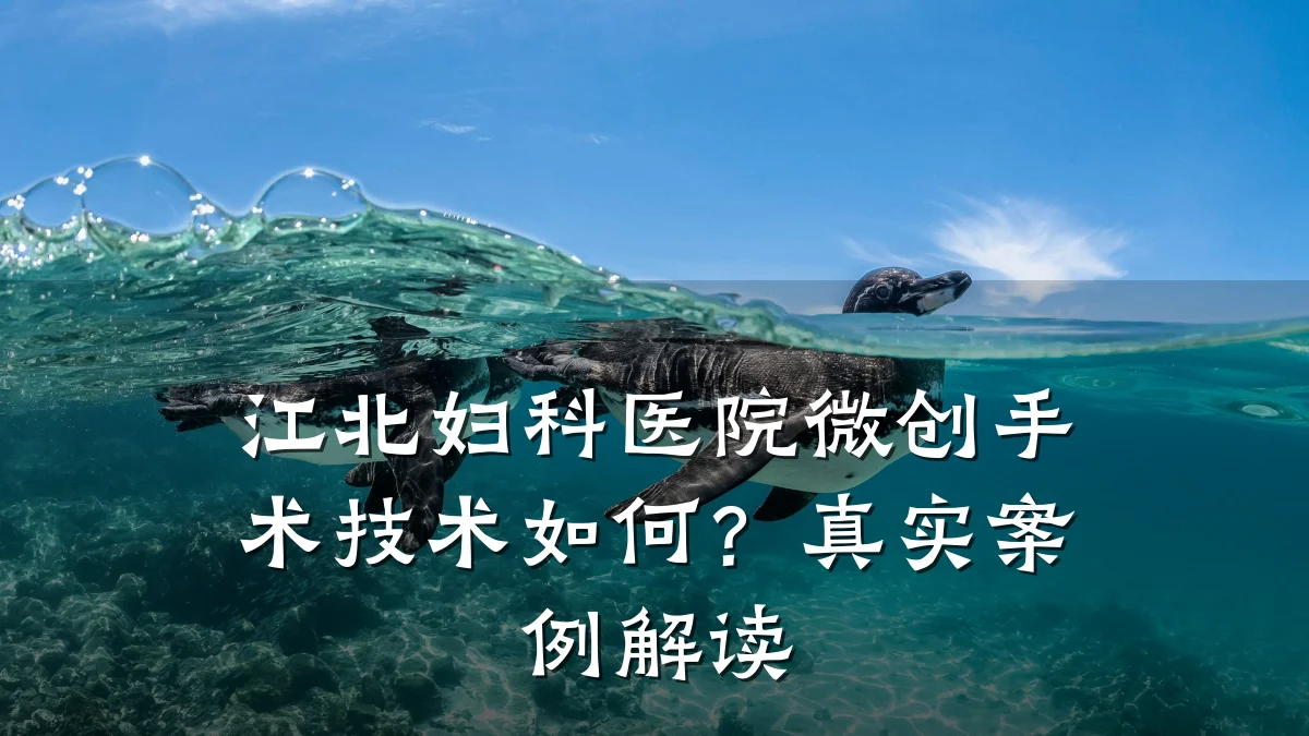 江北妇科医院微创手术技术如何?真实案例解读