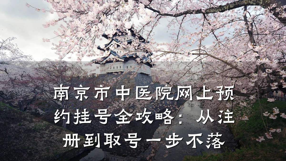 南京市中医院网上预约挂号全攻略：从注册到取号一步不落