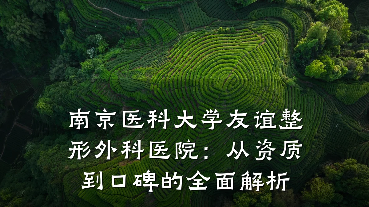 南京医科大学友谊整形外科医院：从资质到口碑的全面解析