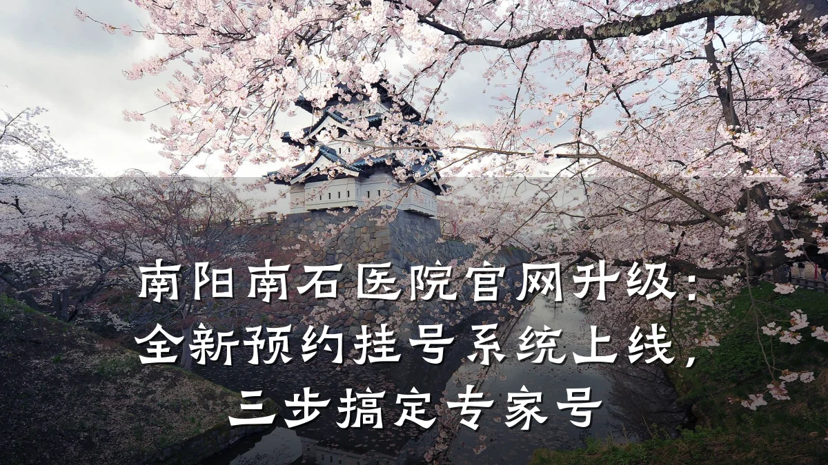 南阳南石医院官网升级:全新预约挂号系统上线,三步搞定专家号
