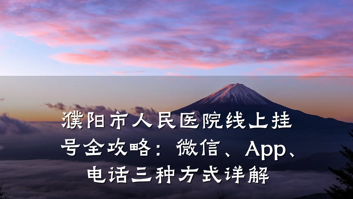 濮阳市人民医院线上挂号全攻略：微信、App、电话三种方式详解