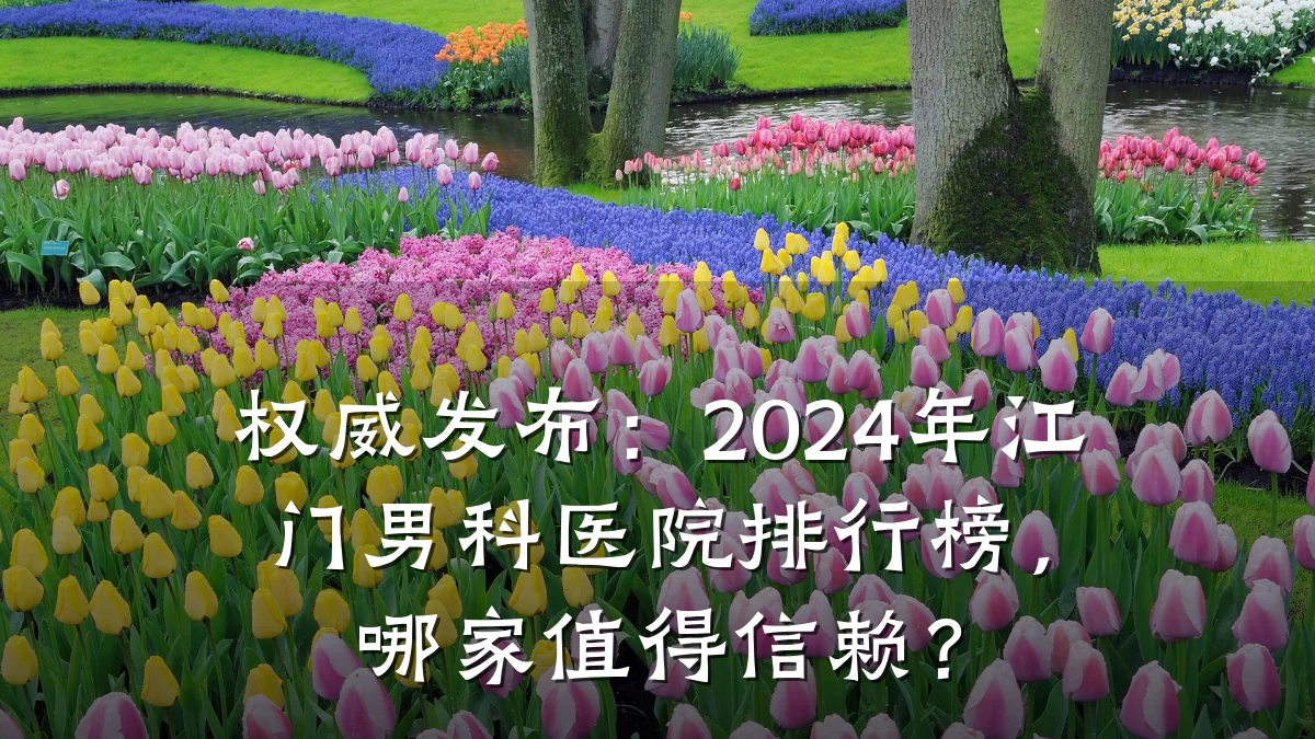 权威发布:2024年江门男科医院排行榜,哪家值得信赖?