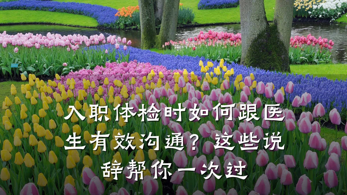入职体检时如何跟医生有效沟通?这些说辞帮你一次过