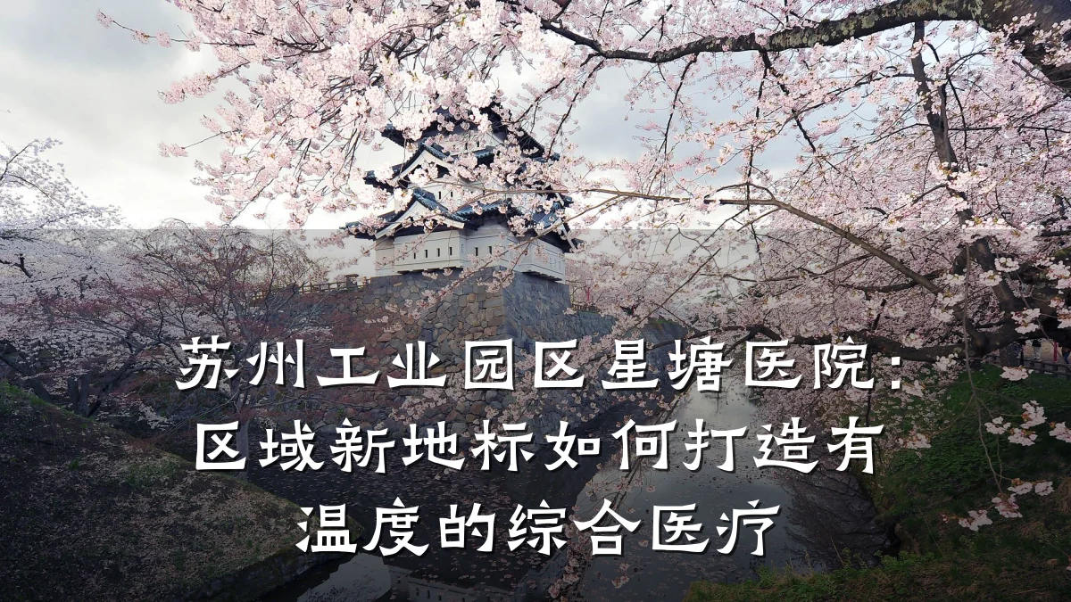 苏州工业园区星塘医院:区域新地标如何打造有温度的综合医疗