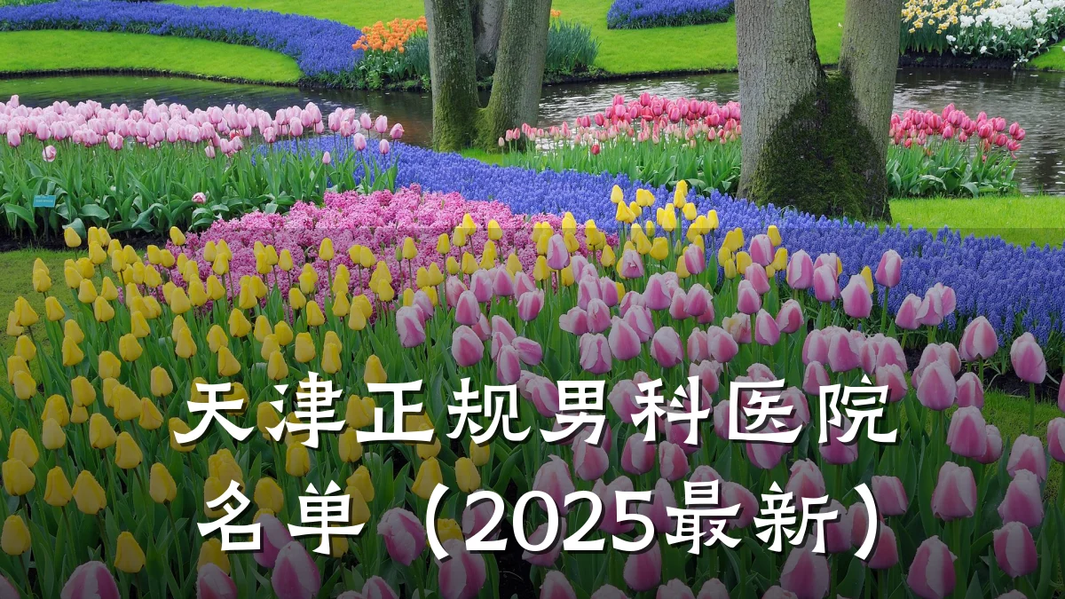 天津正规男科医院名单(2025最新)