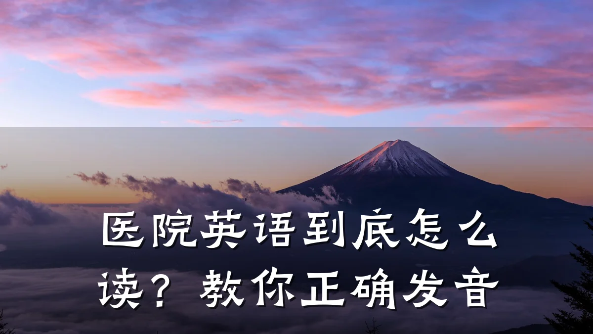 医院英语到底怎么读？教你正确发音