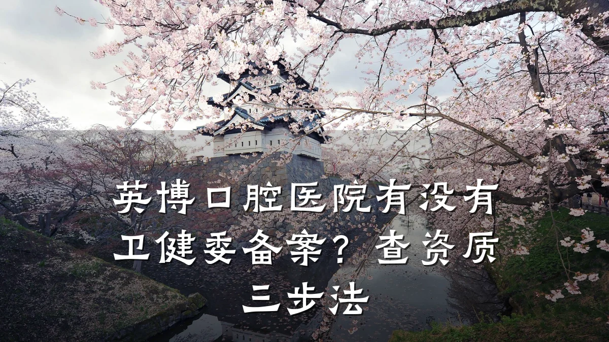英博口腔医院有没有卫健委备案?查资质三步法