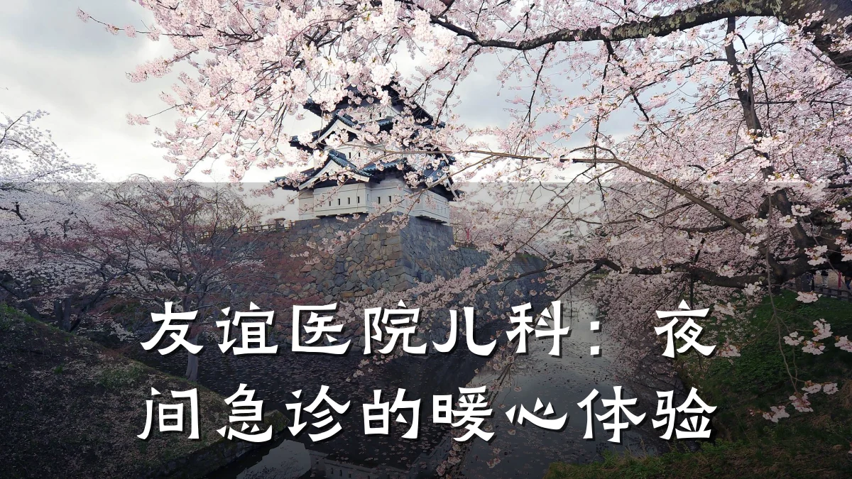 友谊医院儿科:夜间急诊的暖心体验