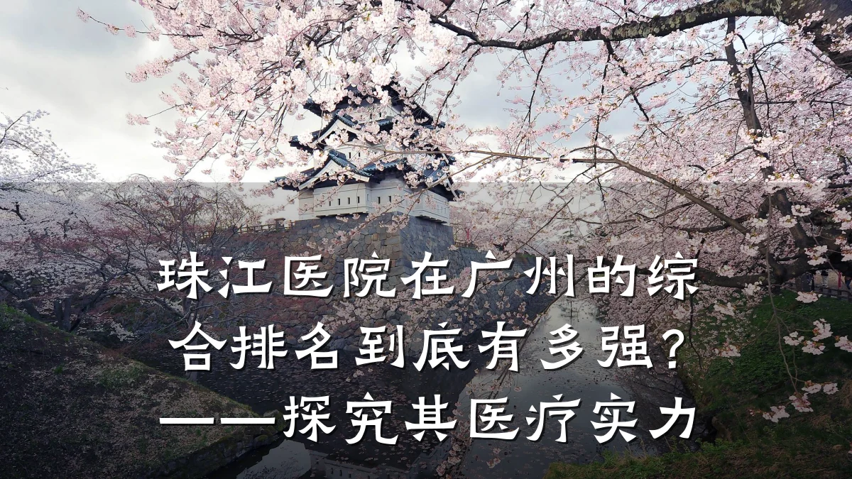 珠江医院在广州的综合排名到底有多强?——探究其医疗实力